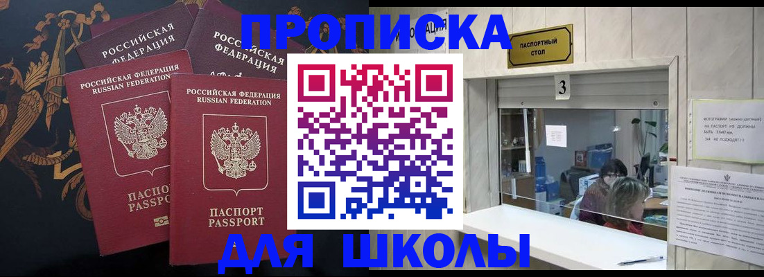 прописка для школы в Южноуральске